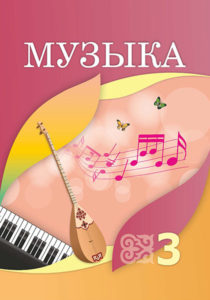 Book Cover: Музыка 3