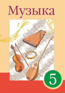 Book Cover: Музыка 5