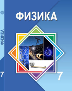Book Cover: Физика 7