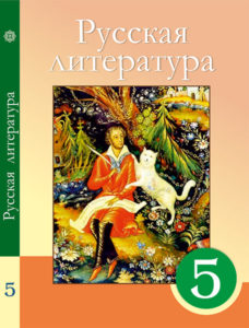 Book Cover: Русская литература 5