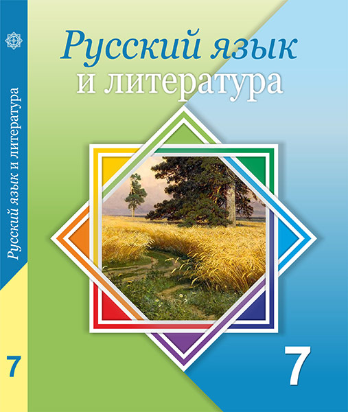 Book Cover: Русский язык и литература 7