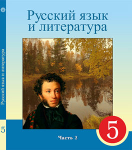 Book Cover: Русский язык и литература 5 (часть 2)