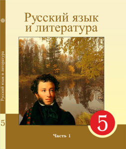 Book Cover: Русский язык и литература 5 (часть 1)