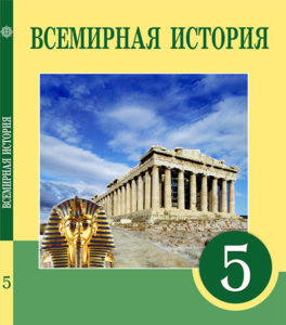 Book Cover: Всемирная история 5