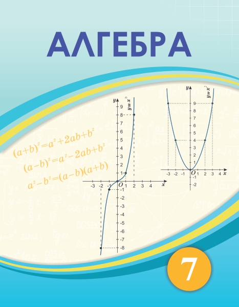 Book Cover: Алгебра 7