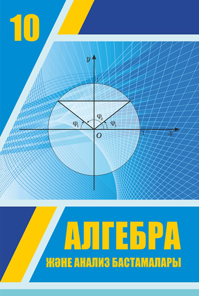 Book Cover: Алгебра және анализ бастамалары 10 ЖМБ