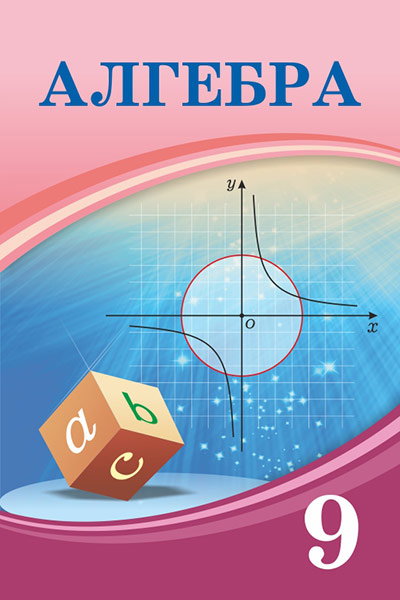 Book Cover: Алгебра 9
