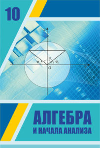 Book Cover: Алгебра и начала анализа 10 ЕМН