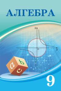 Book Cover: Алгебра 9