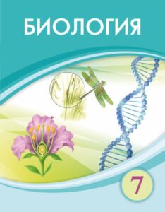 Book Cover: Биология 7