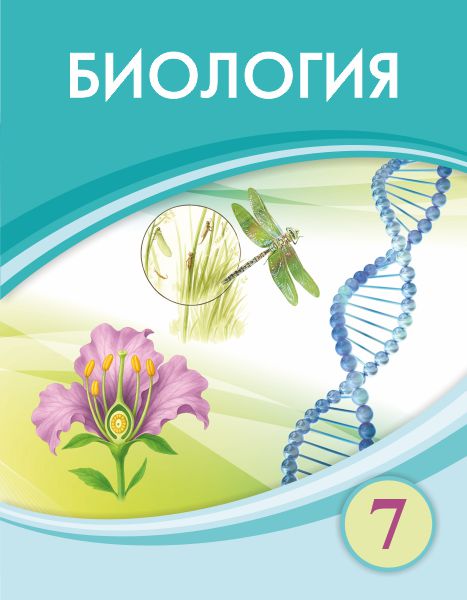Book Cover: Биология 7