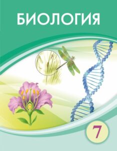 Book Cover: Биология 7