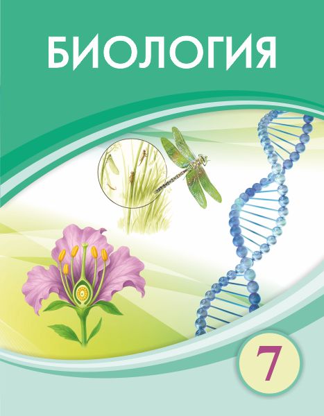 Book Cover: Биология 7