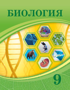 Book Cover: Биология 9