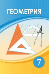 Book Cover: Геометрия 7