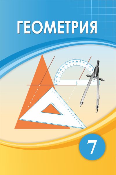Book Cover: Геометрия 7