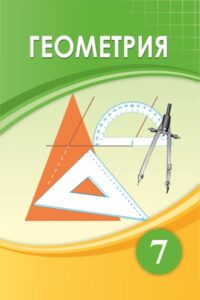 Book Cover: Геометрия 7