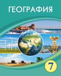 Book Cover: География 7