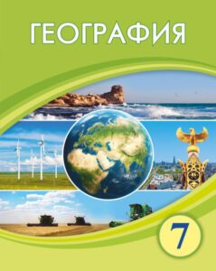 Book Cover: География 7