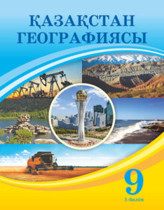 Book Cover: Қазақстан географиясы 9 (1-бөлім)