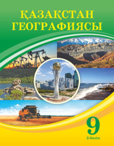 Book Cover: Қазақстан географиясы 9(2-бөлім)
