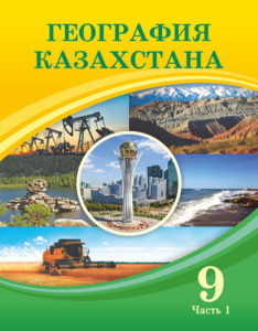Book Cover: География Казахстана 9 (часть 1)