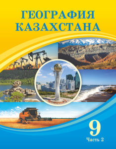 Book Cover: География Казахстана 9 (часть 2)