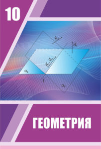 Book Cover: Геометрия 10 ЕМН