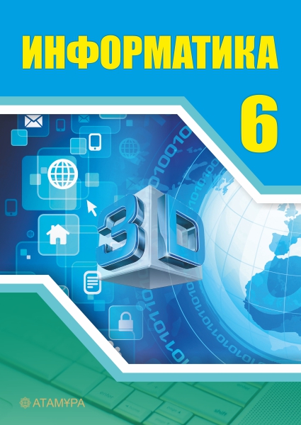 Book Cover: Информатика 6