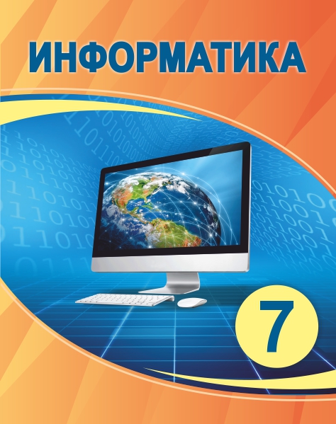 Book Cover: Информатика 7