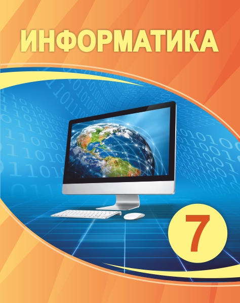 Book Cover: Информатика 7