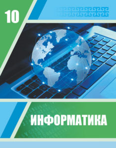 Book Cover: Информатика 10 ЖМБ