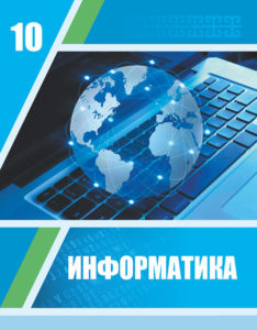Book Cover: Информатика 10 ЕМН