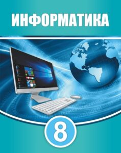 Book Cover: Информатика 8