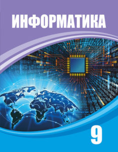 Book Cover: Информатика 9
