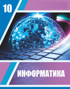 Book Cover: Информатика 10 ҚГБ