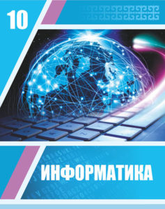Book Cover: Информатика 10 ОГН