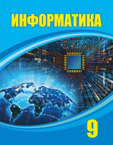 Book Cover: Информатика 9