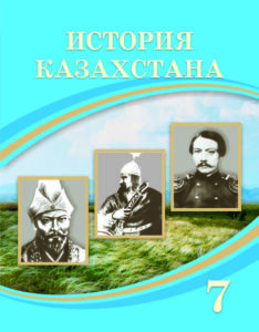 Book Cover: История Казахстана 7
