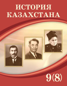 Book Cover: История Казахстана 9 (начало ХХв.-1945г.)