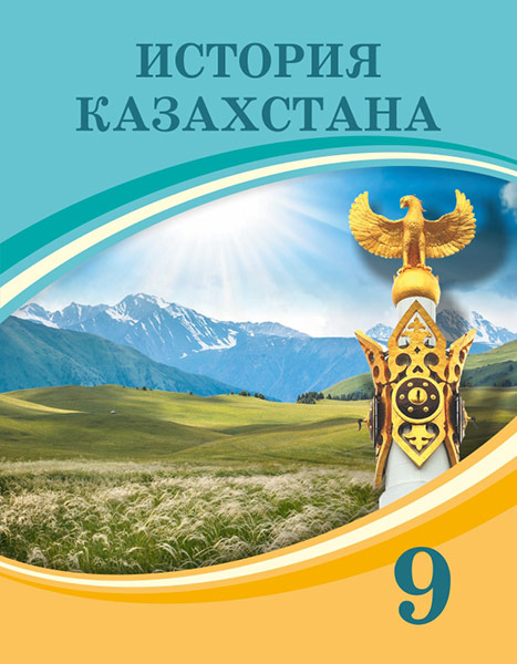 Book Cover: История Казахстана 9 (с 1946г-по настоящее время)