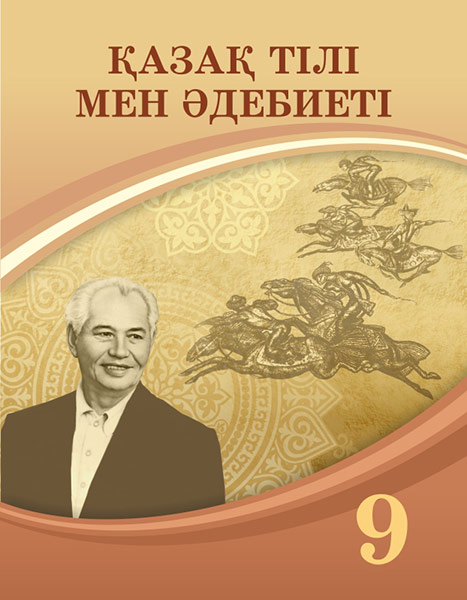 Book Cover: Қазақ тілі мен әдебиеті 9