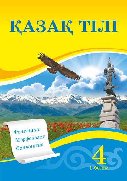 Book Cover: Қазақ тілі 4 (1-бөлім)