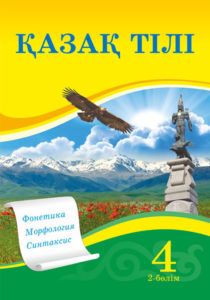 Book Cover: Қазақ тілі 4 (2-бөлім)