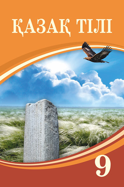 Book Cover: Қазақ тілі 9
