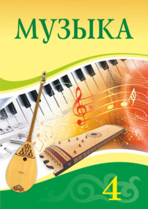 Book Cover: Музыка 4