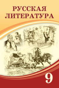 Book Cover: Русская литература 9
