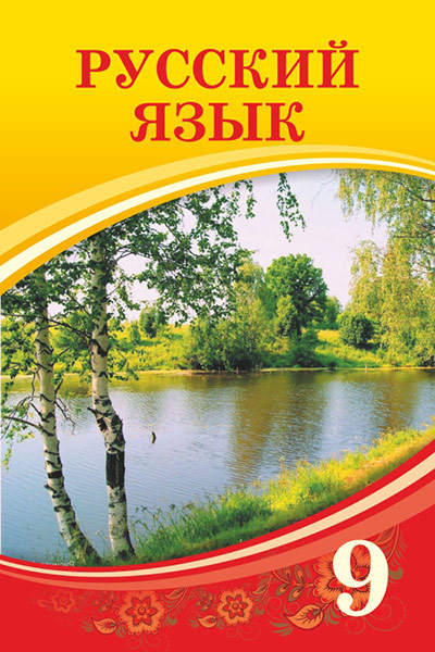 Book Cover: Русский язык 9