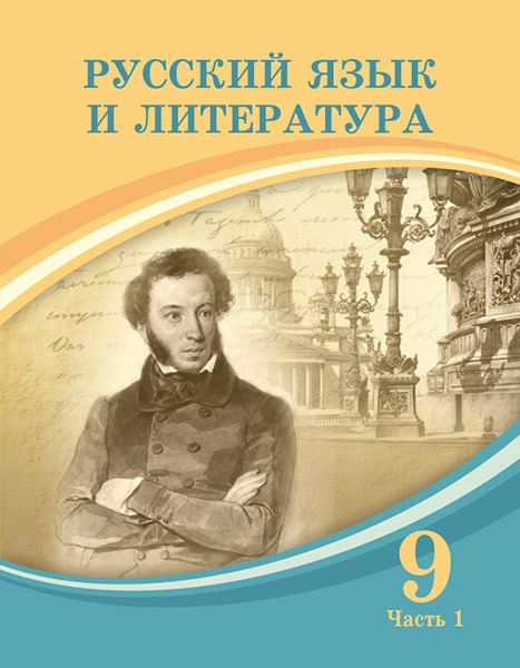 Book Cover: Русский язык и литература 9 (часть 1)
