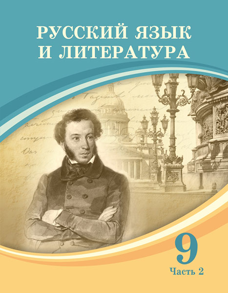 Book Cover: Русский язык и литература 9 (часть 2)